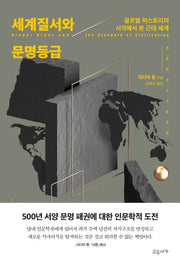 세계질서와 문명등급(양장본 Hardcover)