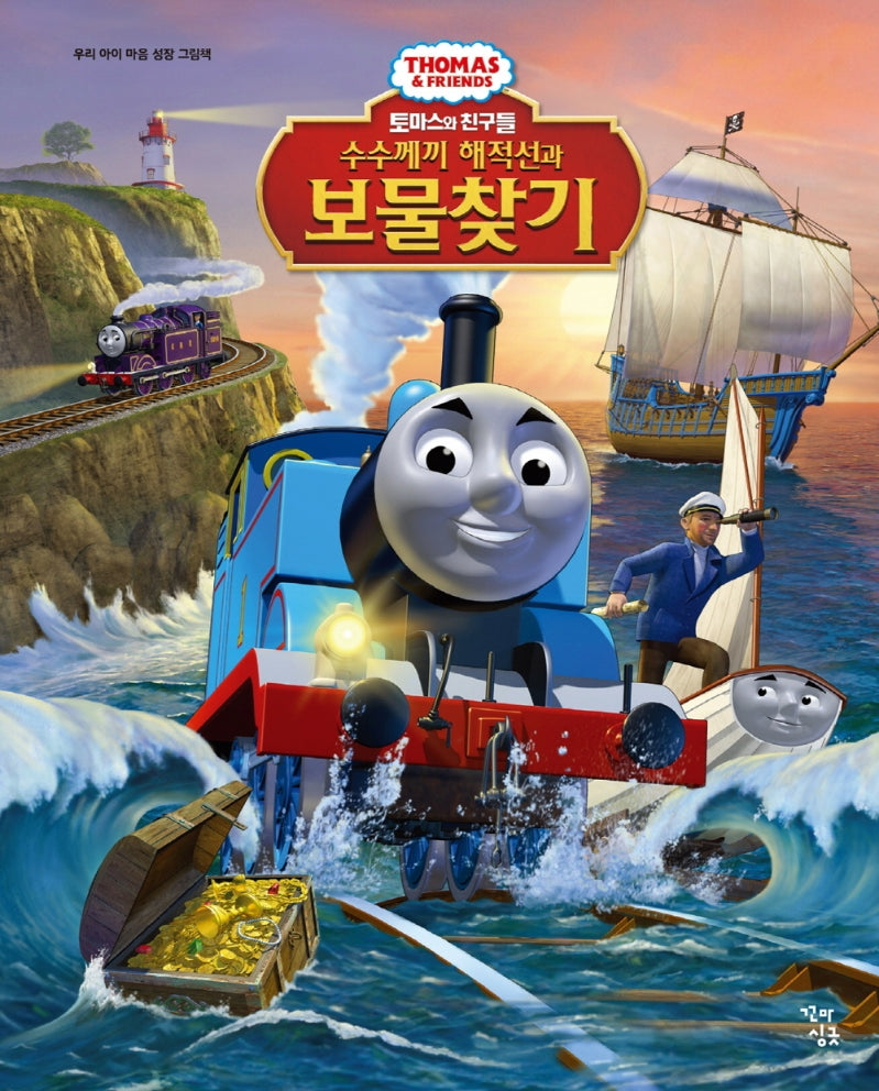 토마스와 친구들: 수수께끼 해적선과 보물찾기(우리 아이 마음 성장 그림책)(양장본 Hardcover)