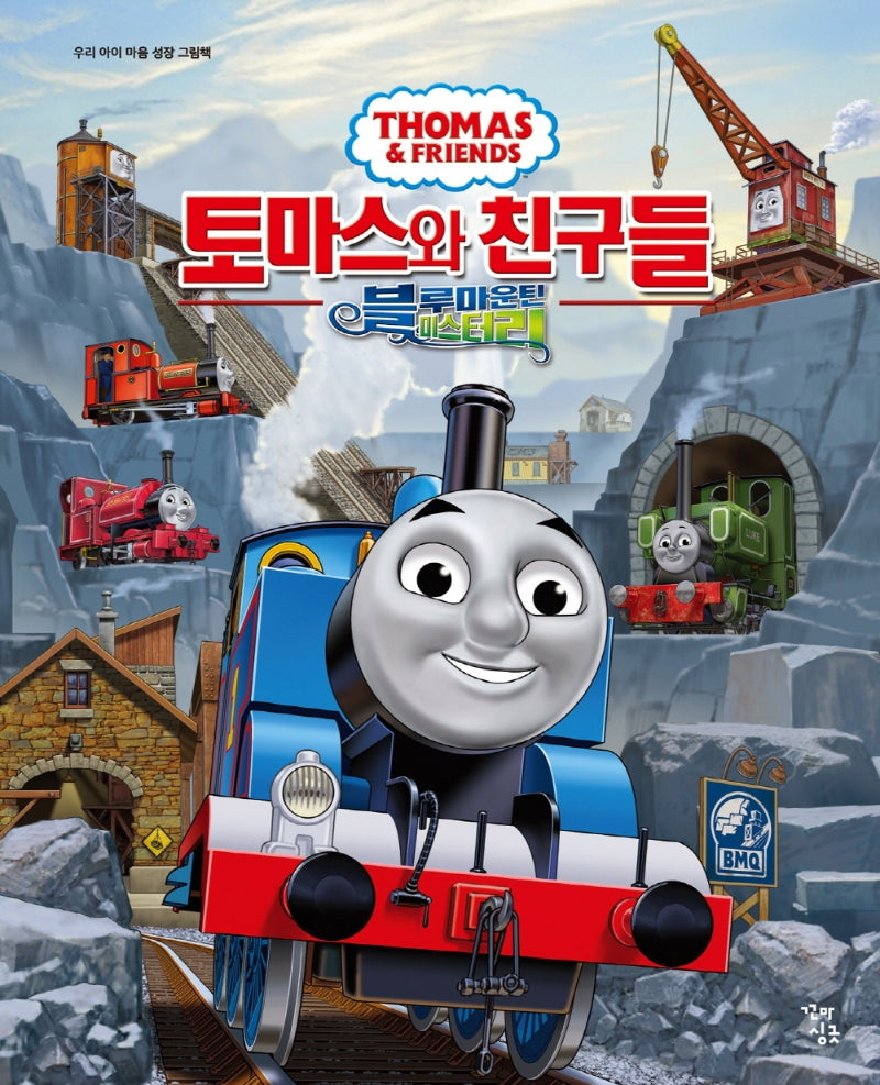 토마스와 친구들: 블루마운틴 미스터리(우리 아이 마음 성장 그림책)(양장본 Hardcover)