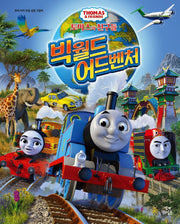 토마스와 친구들: 빅월드 어드벤처(우리 아이 마음 성장 그림책)(양장본 Hardcover)