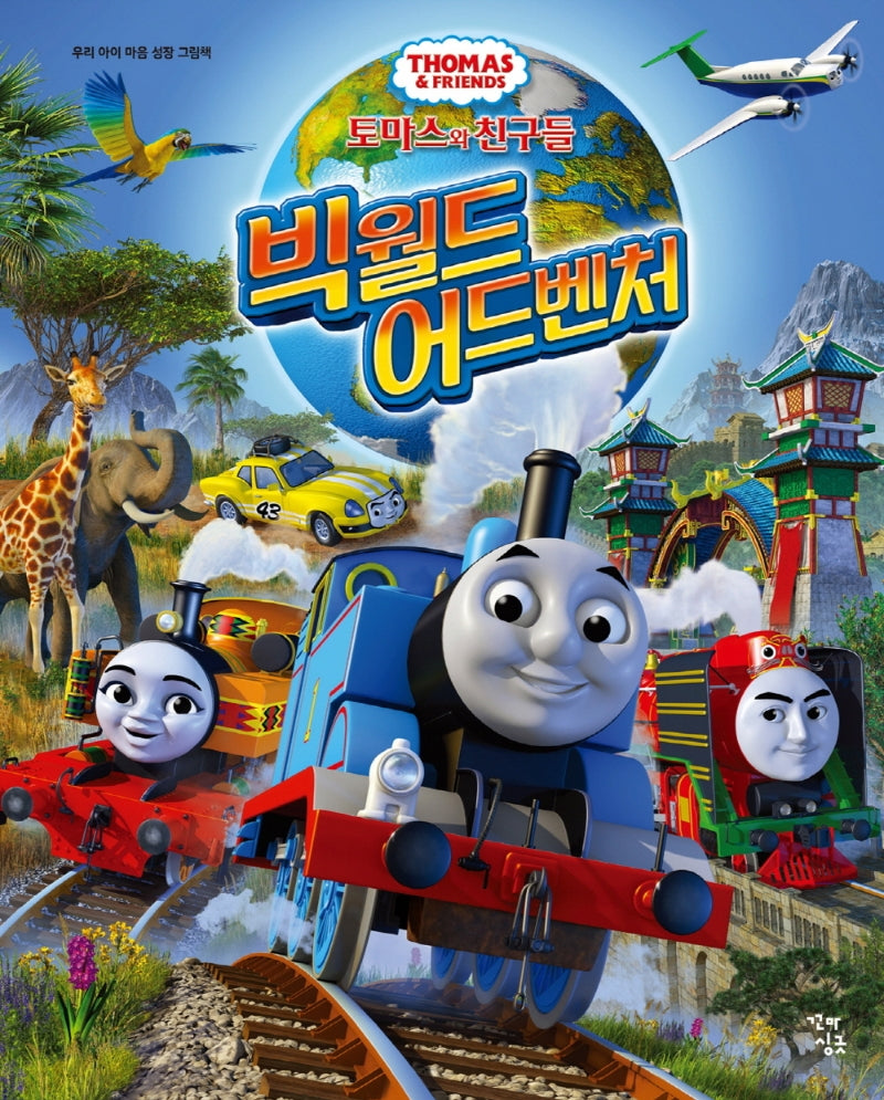 토마스와 친구들: 빅월드 어드벤처(우리 아이 마음 성장 그림책)(양장본 Hardcover)