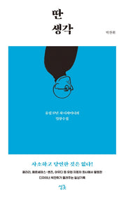 딴생각