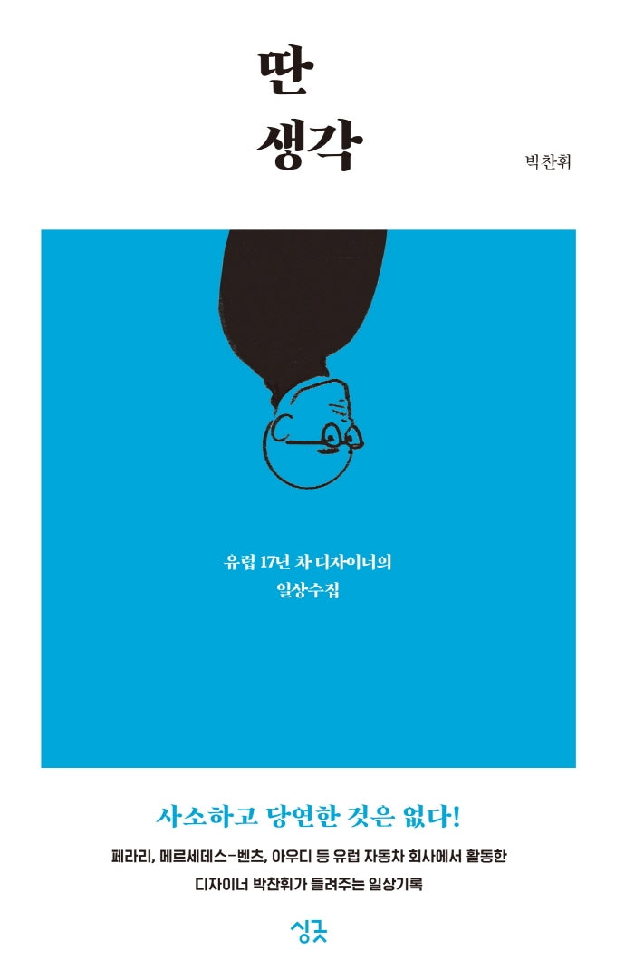 딴생각