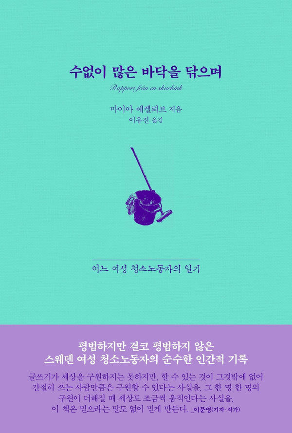수없이 많은 바닥을 닦으며