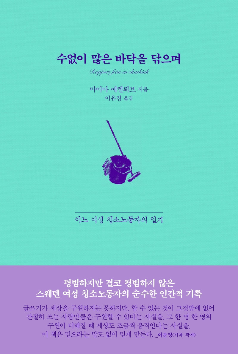 수없이 많은 바닥을 닦으며