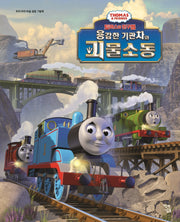 토마스와 친구들: 용감한 기관차와 괴물 소동(우리 아이 마음 성장 그림책)(양장본 Hardcover)