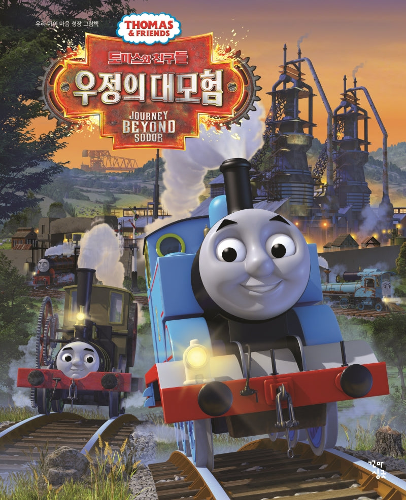토마스와 친구들: 우정의 대모험(우리 아이 마음 성장 그림책)(양장본 Hardcover)