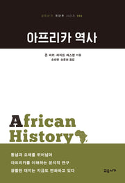 아프리카 역사(교유서가 첫단추 시리즈 46)