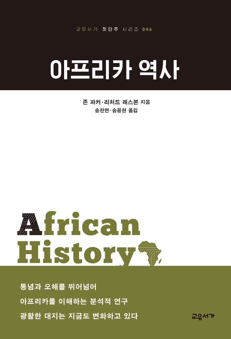 아프리카 역사(교유서가 첫단추 시리즈 46)