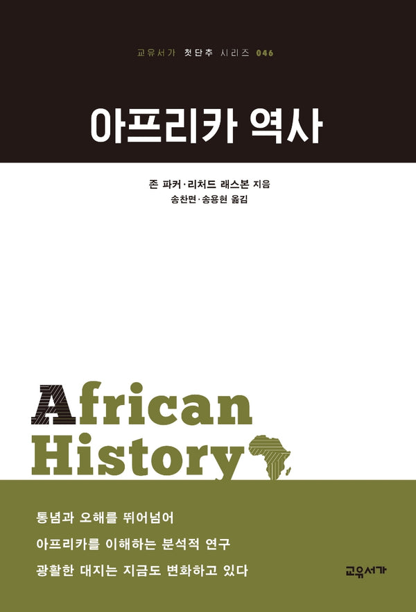 아프리카 역사(교유서가 첫단추 시리즈 46)