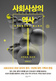 사회사상의 역사(양장본 Hardcover)