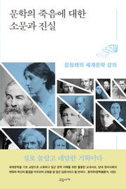 문학의 죽음에 대한 소문과 진실