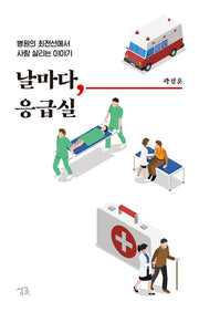 날마다, 응급실(날마다 시리즈)