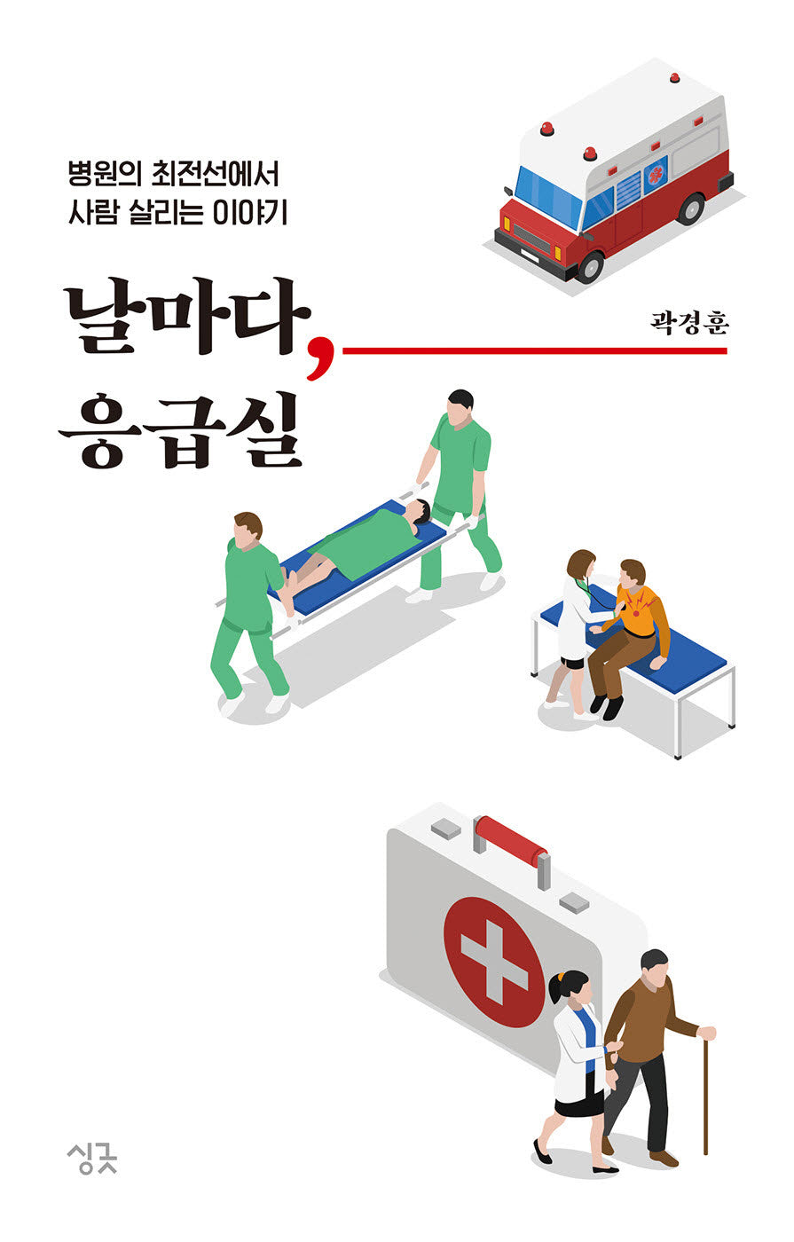 날마다, 응급실(날마다 시리즈)