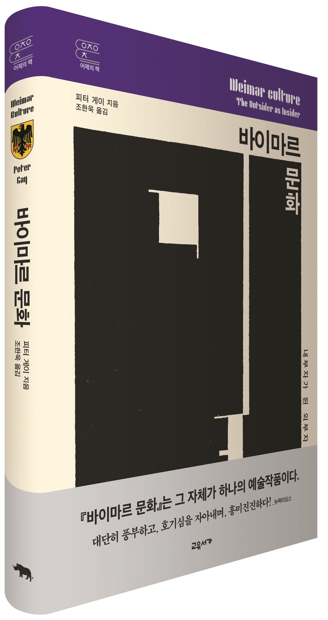 바이마르 문화(교유서가 어제의 책)(양장본 Hardcover)