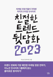 친절한 트렌드 뒷담화(2023)