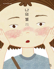 나의 별(우리 아이 마음 성장 그림책)(양장본 Hardcover)