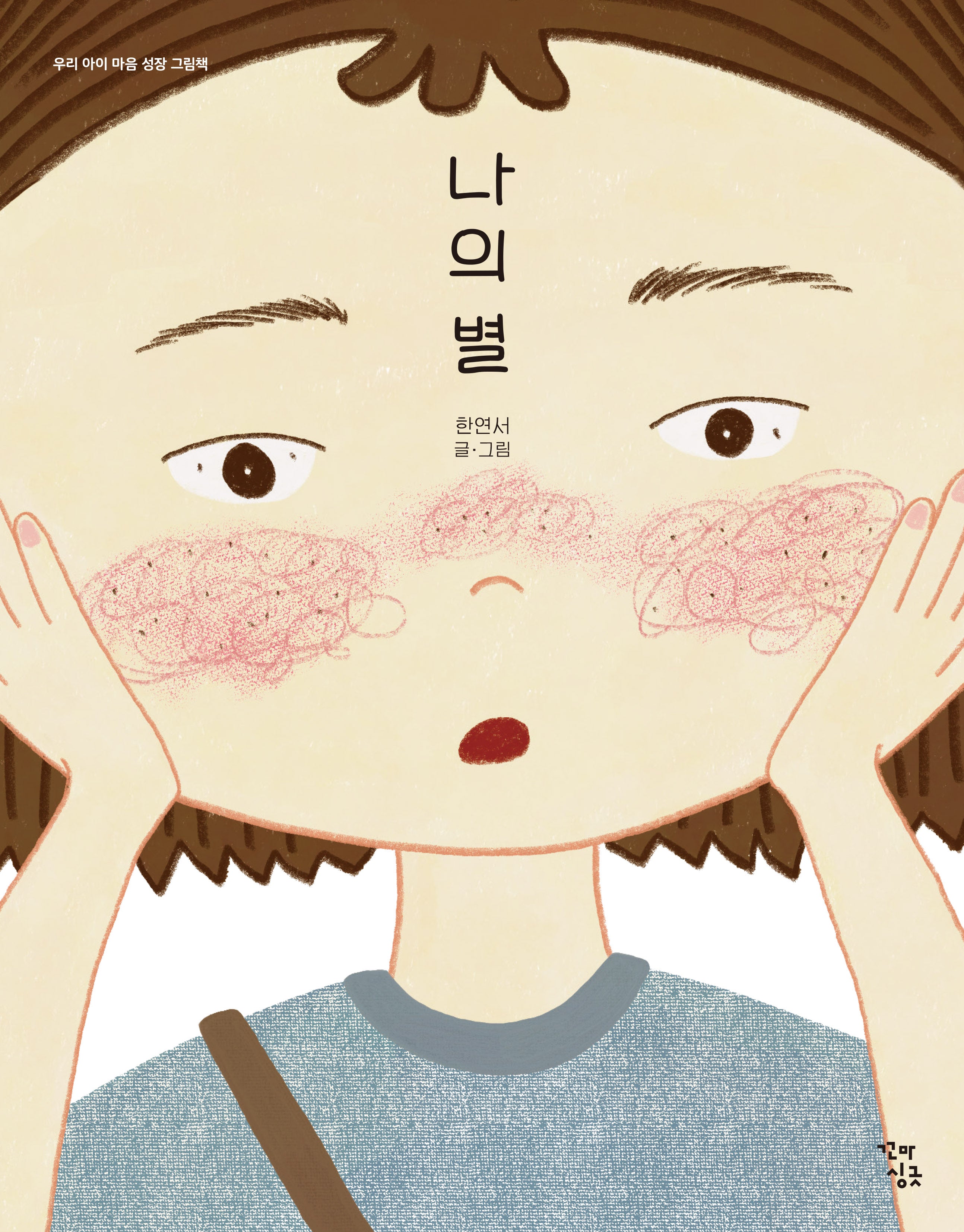 나의 별(우리 아이 마음 성장 그림책)(양장본 Hardcover)