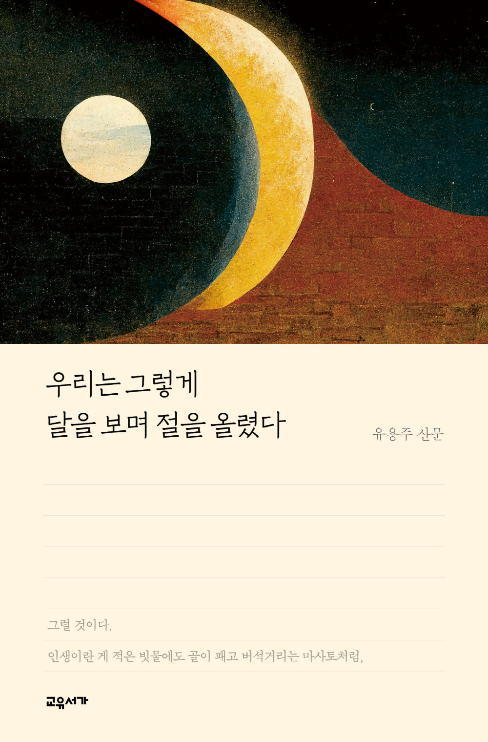 우리는 그렇게 달을 보며 절을 올렸다(교유서가 산문 시리즈)
