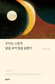 우리는 그렇게 달을 보며 절을 올렸다(교유서가 산문 시리즈)