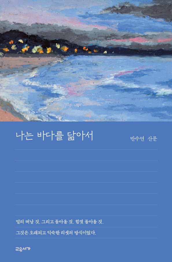 나는 바다를 닮아서(교유서가 산문 시리즈)