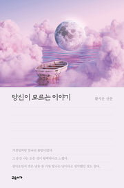 당신이 모르는 이야기(교유서가 산문 시리즈)