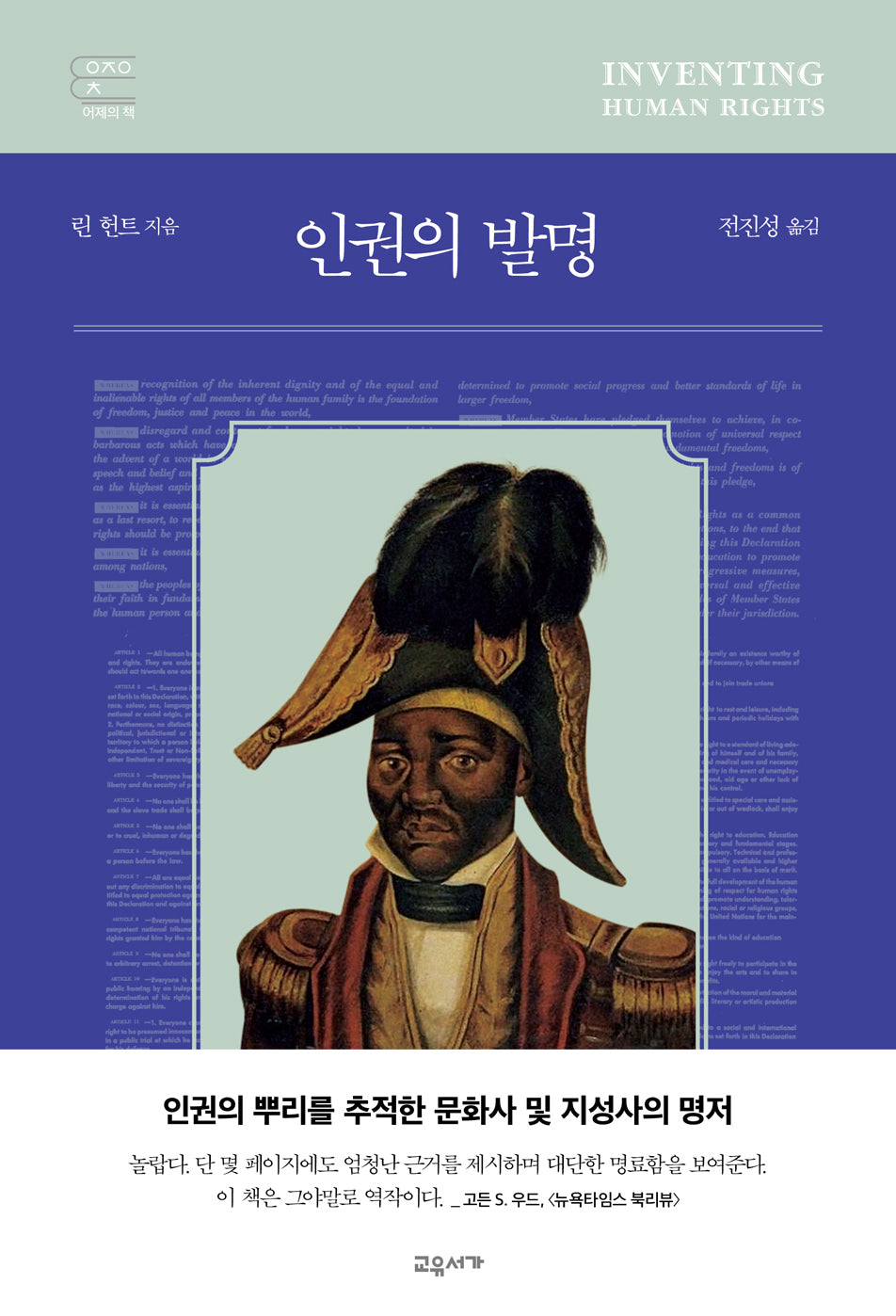 인권의 발명(교유서가 어제의 책)(양장본 Hardcover)