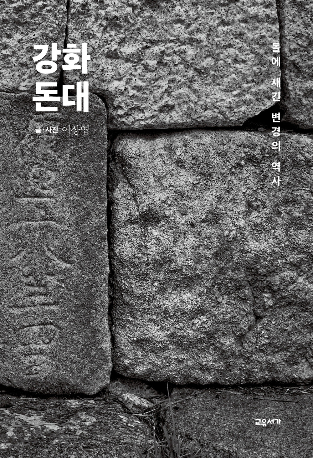 강화 돈대(양장본 Hardcover)