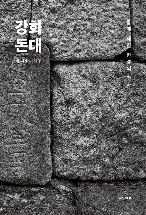 강화 돈대(양장본 Hardcover)