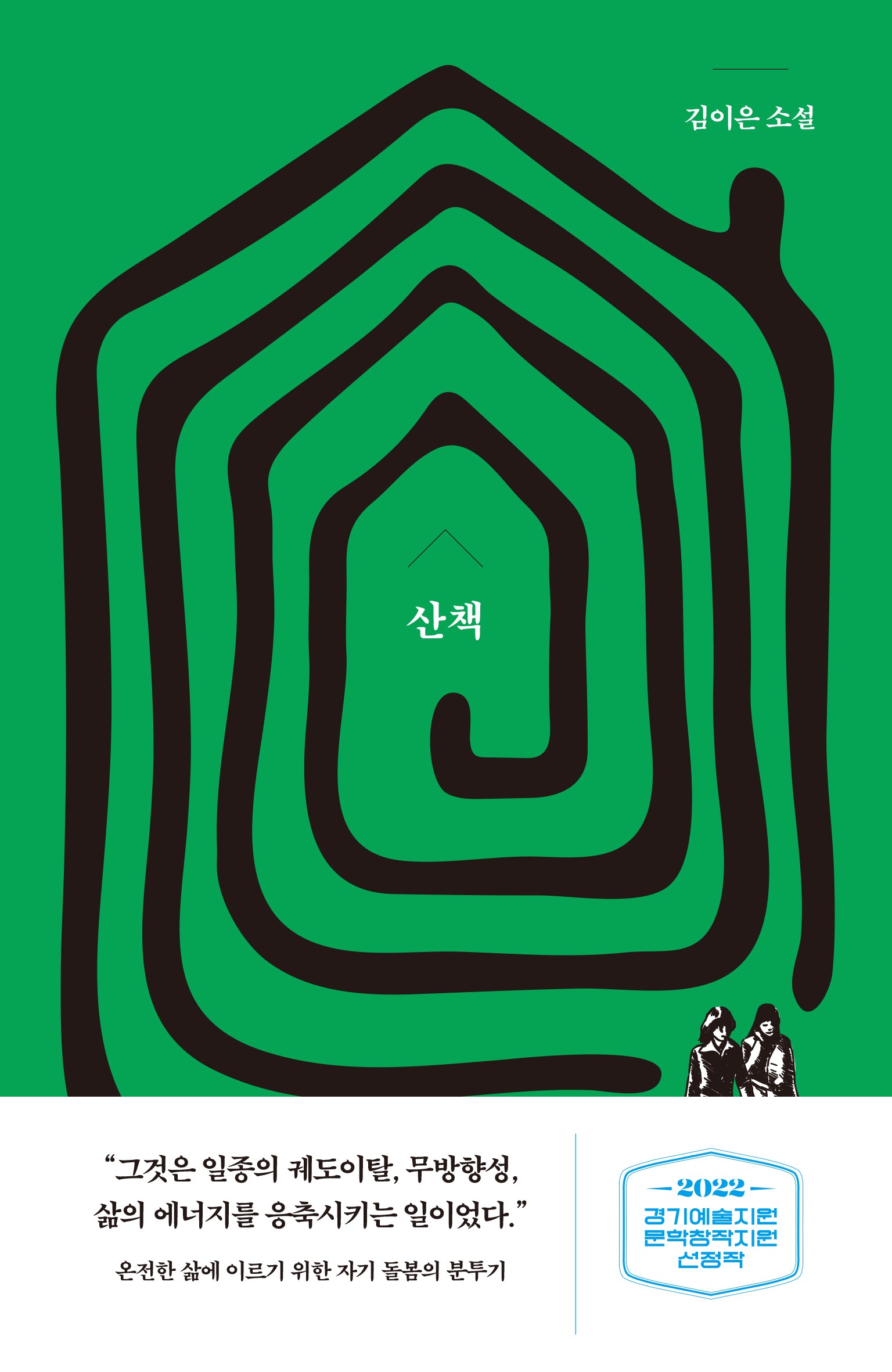 산책(교유서가 소설)