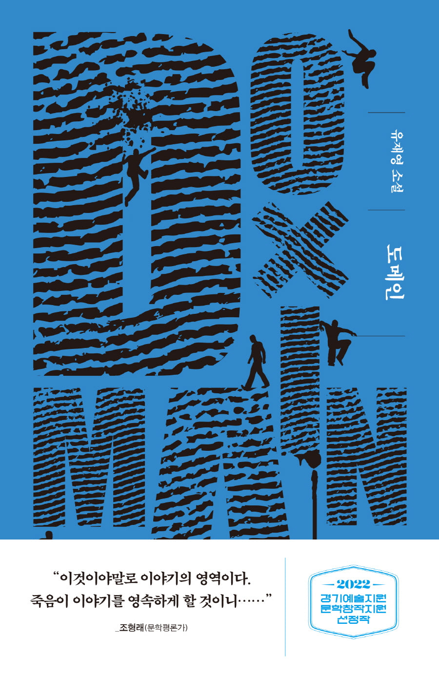 도메인(교유서가 소설)