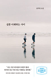 십분 이해하는 사이(교유서가 소설)