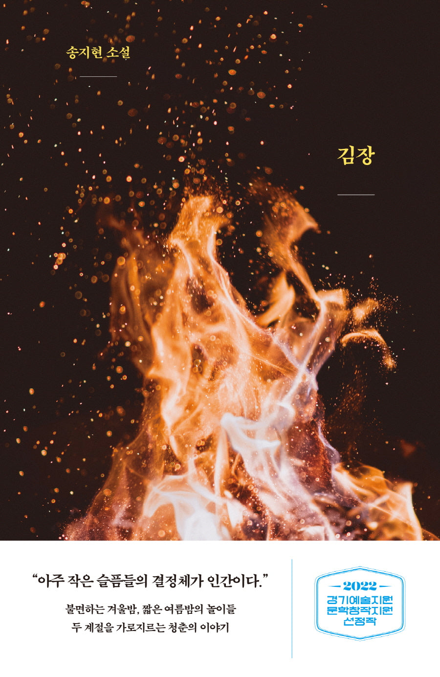 김장(교유서가 소설)