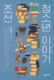 조선 청소년 이야기(온 가족이 함께 읽는 이야기)(양장본 Hardcover)