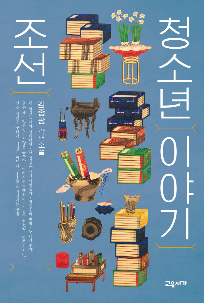 조선 청소년 이야기(온 가족이 함께 읽는 이야기)(양장본 Hardcover)