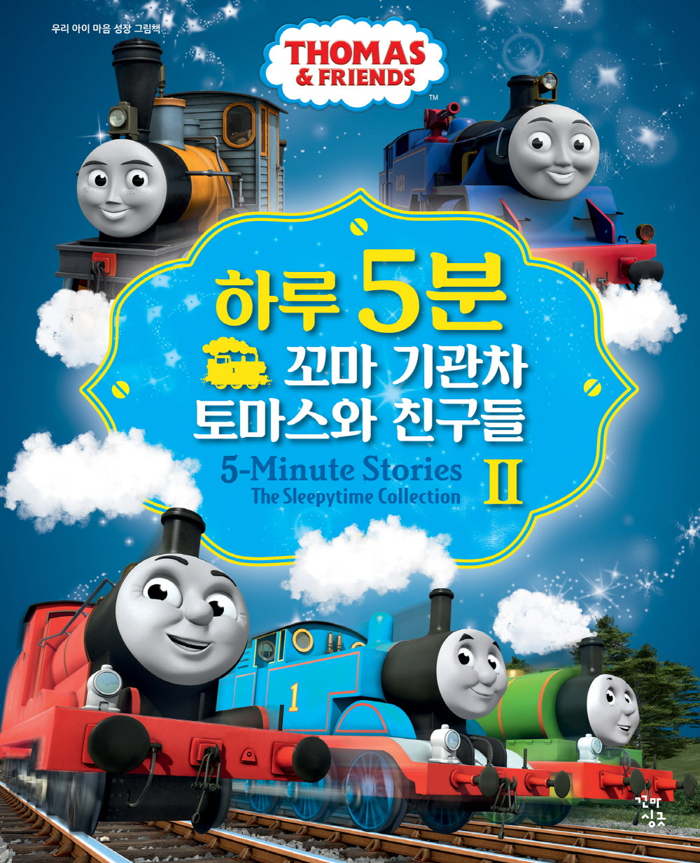 하루 5분 꼬마 기관차 토마스와 친구들 2(양장본 Hardcover)