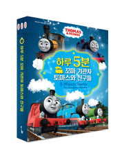 하루 5분 꼬마 기관차 토마스와 친구들 세트(양장본 Hardcover)(전3권)