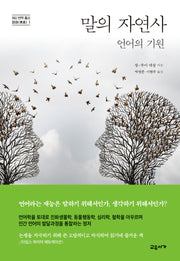 말의 자연사(INU 번역 총서 이어 1)