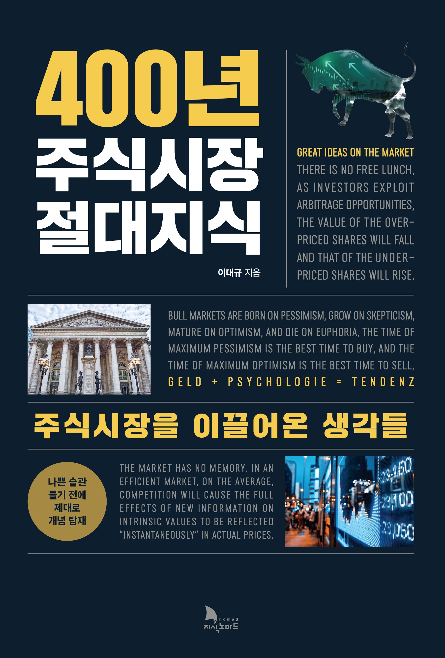 400년 주식시장 절대지식