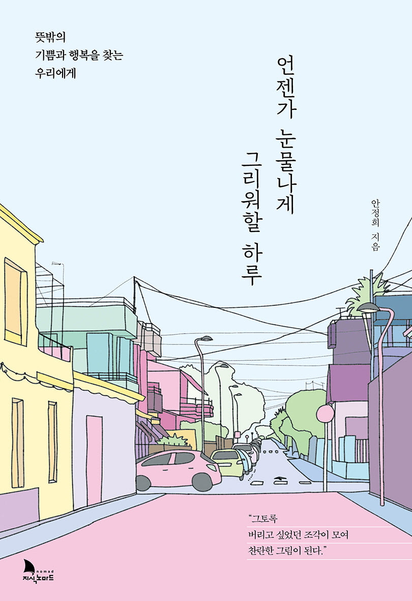 언젠가 눈물나게 그리워할 하루