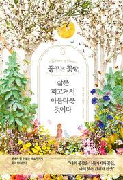 꿈꾸는 꽃밭, 삶은 피고져서 아름다운 것이다(양장본 Hardcover)
