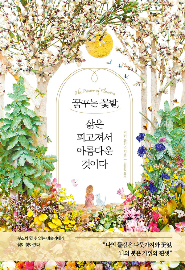 꿈꾸는 꽃밭, 삶은 피고져서 아름다운 것이다(양장본 Hardcover)