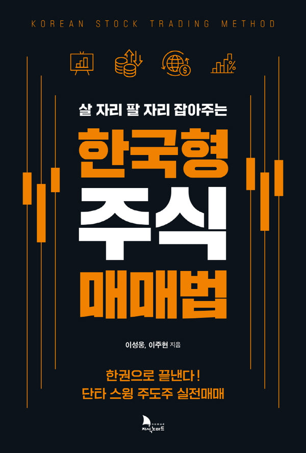 한국형 주식 매매법(살 자리 팔 자리 잡아주는)
