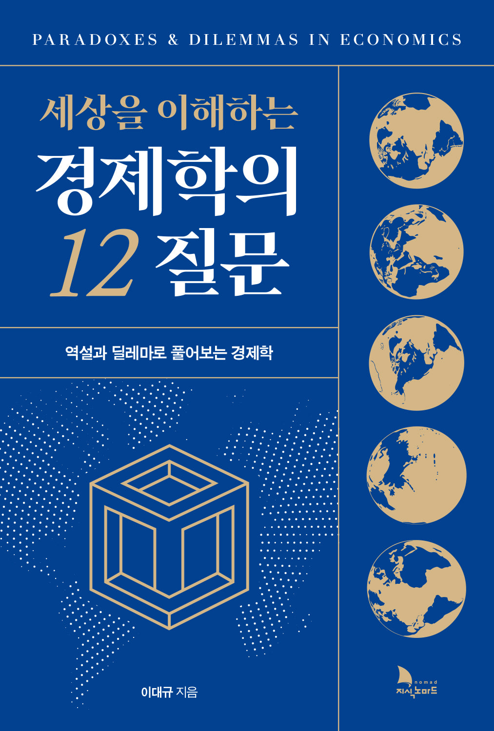세상을 이해하는 경제학의 12 질문