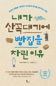 내가 산꼭대기에 빵집을 차린 이유