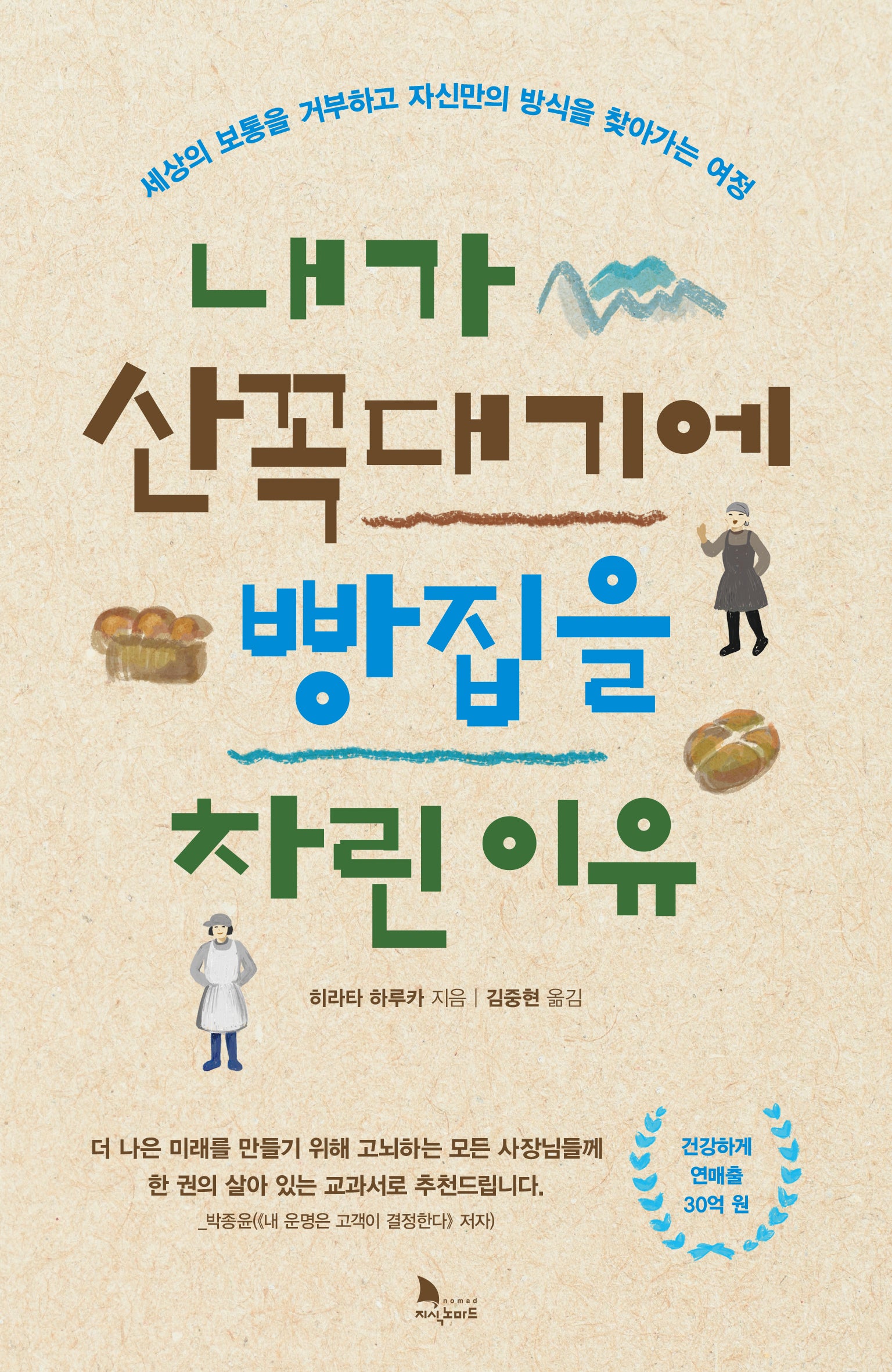 내가 산꼭대기에 빵집을 차린 이유