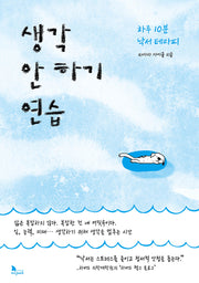 생각 안 하기 연습