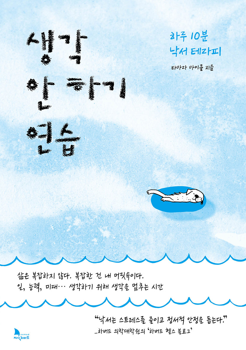 생각 안 하기 연습