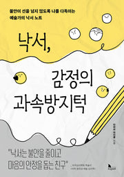 낙서, 감정의 과속방지턱