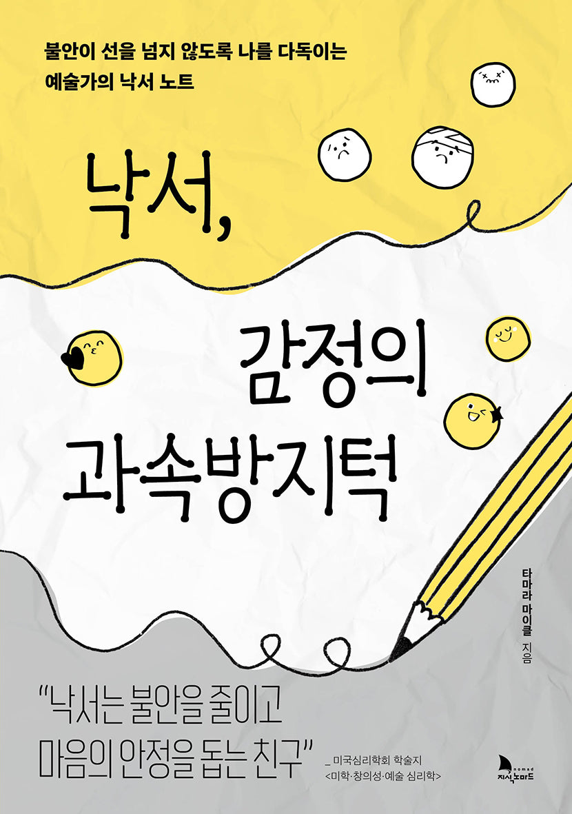 낙서, 감정의 과속방지턱